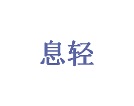 息轻 商标图样
