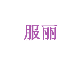 服丽 商标图样