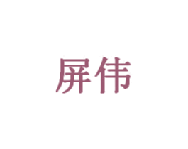 屏伟 商标图样