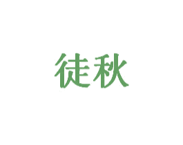 徒秋 商标图样