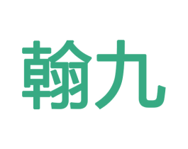 翰九 商标图样