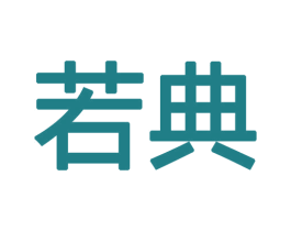 若典 商标图样