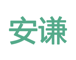 安谦 商标图样