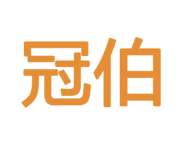 冠伯 商标图样