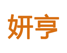 妍亨 商标图样