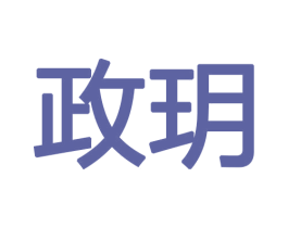 政玥 商标图样