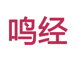 鸣经 商标图样