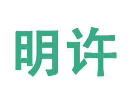 明许 商标图样