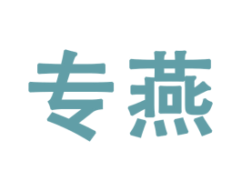 专燕 商标图样