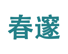 春邃 商标图样