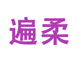 遍柔 商标图样