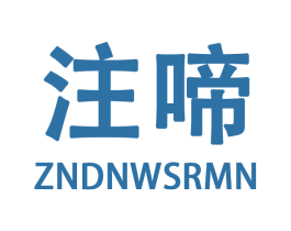 注啼 ZNDNWSRMN 商标图样