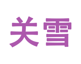 关雪 商标图样