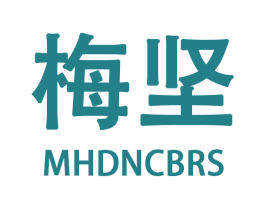 梅坚 MHDNCBRS 商标图样