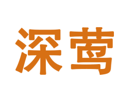 深莺 商标图样
