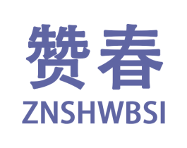 赞春 ZNSHWBSI 商标图样