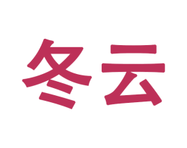 冬云 商标图样