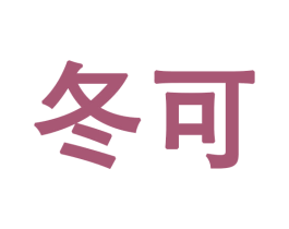 冬可 商标图样