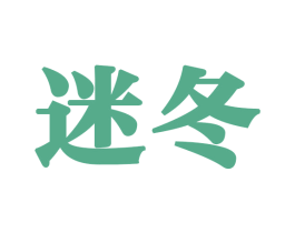 迷冬 商标图样