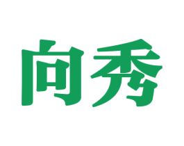 向秀 商标图样