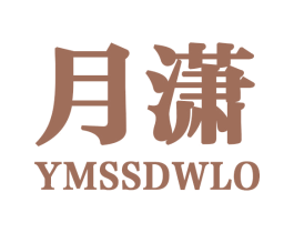 月潇 YMSSDWLO 商标图样