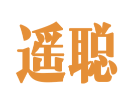 遥聪 商标图样