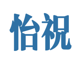 怡祝 商标图样