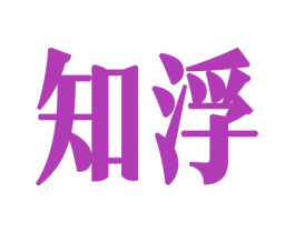 知浮 商标图样