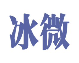 冰微 商标图样