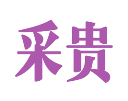 采贵 商标图样