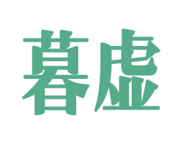 暮虚 商标图样
