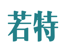 若特 商标图样