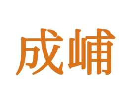 成峬 商标图样