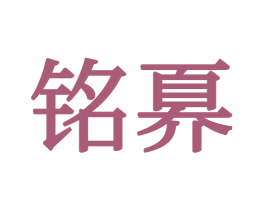 铭奡 商标图样