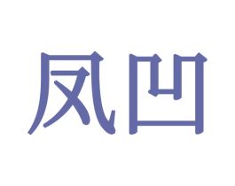 凤凹 商标图样