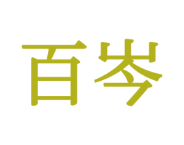 百岑 商标图样