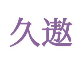 久遨 商标图样