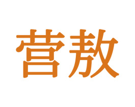 营敖 商标图样