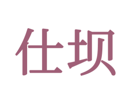 仕坝 商标图样
