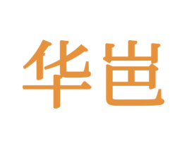 华岜 商标图样