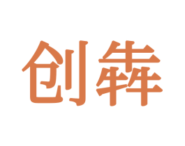 创犇 商标图样