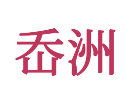 岙洲 商标图样