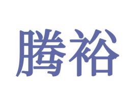 腾裕 商标图样
