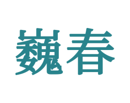 巍春 商标图样