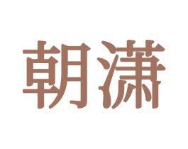 朝潇 商标图样