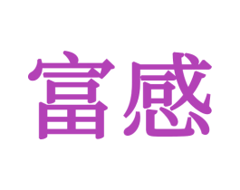 富感 商标图样