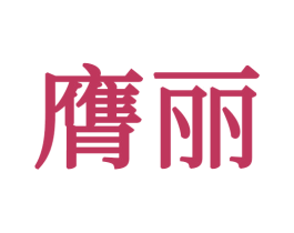 膺丽 商标图样