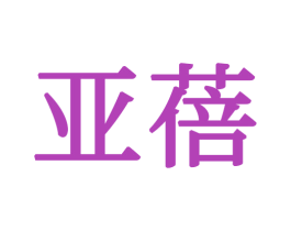 亚蓓 商标图样