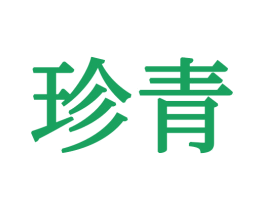 珍青 商标图样