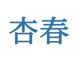 杏春 商标图样